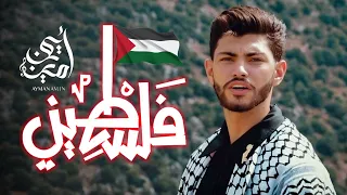 Ayman Amin - Falastine (Official Music Video) | أيمن أمين - فلسطيني