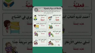 الجملة الاسمية والجملة الفعلية للسنوات الثالثة 