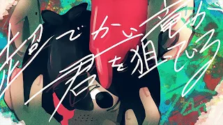 超でかい竜が君を狙っている/知声