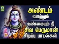 Download Lagu அண்டம் போற்றும் உண்மையும் நீ சிவ பெருமான் சிறப்பு பாடல்கள் | Sivan Songs | Tamil Devotional Songs.