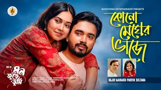 Kono Megher Bhaje I Najir Mahmud I Parvin Sultana I New Bangla Song I Shagor I Riya I Mon Jurey Tumi
