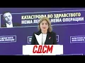 Download Lagu Аларамантно лоша состојба на Онкологија: нема лекови, нема реагенси, нема апарати!