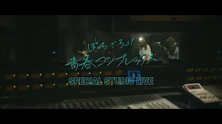 LIVE映像】「青春コンプレックス」/ ぼっち・ざ・ろっく！-SPECIAL STUDIO LIVE-