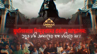 মুসলিমবঙ্গে হি**বাদের প্রকাশ্য আস্ফালন | Ustad Ahmad Faiyaaz | Ummah Network