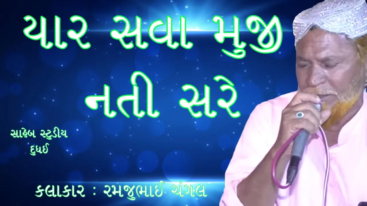 YAAR SAVA MUJI NATI SARE | RAMJU CHANGAL | KUTCHI RASUDA | SAHEB STUDIO DUDHAI