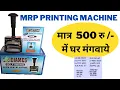 MRP printing machine Batch code printing machine only 500 Rs Home Delivery Batch coder machine
