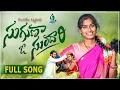 Download Lagu SUGUNA O SUNDARI NEW FOLK SONG  2023 #BUNNYYADAV #DHARANI #BODDUDILIPFOLKSONGS #SELIMETV