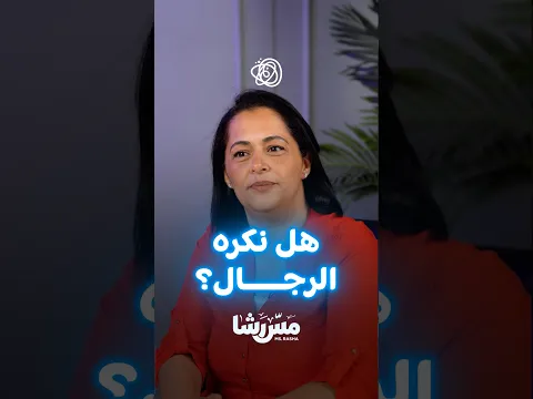 كره الرجال