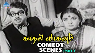 kadhal vaaganam tamil movie comedy scenes part 1 nagesh manorama mgr jayalalithaa