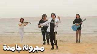 مجرونة جامدة دندنها