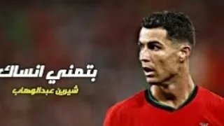 اغنية بتمنى انساك على مهارات وأهداف كريستيانو رونالدو     دندنها