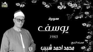 من اطول تلاوات الشيخ محمد احمد شبيب سورة يوسف رائعة 