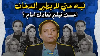 ليه حتي لا يطير الدخان احسن فيلم لعادل امام 