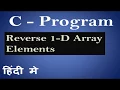 C Program to Print 1 Dimensional Array elements in reverse order in Hindi 34