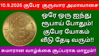 10.9.2026:(8-9PM)அட்டகாசமான வாய்ப்பு, தவறவிடாதீங்க!5 ரூபாய் நாணயமும் 5 இலட்சமாக மாறும்!!