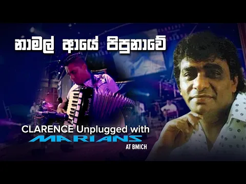 Download MP3 නාමල් ආයේ පිපුනාවේ | Namal Aye Pipunawe - Clarence Unplugged with Marians (DVD Video) - REMASTERED