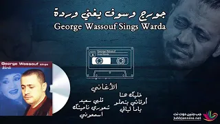جورج وسوف يغني جميع اغاني وردة الجزائرية George Wassouf 