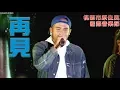 Download Lagu 張震嶽 再見 2017桃園市原住民族國際音樂節