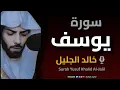 Download Lagu تلاوة خاشعة لسورة يوسف بصوت خالد الجليل – Surah Yusuf Recitation by Khalid Al-Jaleel