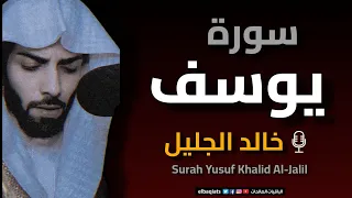 تلاوة خاشعة لسورة يوسف بصوت خالد الجليل Surah Yusuf Recitation By Khalid Al Jaleel  تلاوة خاشعة لسورة يوسف بصوت خالد الجليل Surah Yusuf Recitation By Khalid Al Jaleel