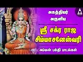 Download Lagu Sri Chakra Raja Simhasaneshwari | ஸ்ரீ சக்ர ராஜ சிம்மாசனேஸ்வரி | Agastyar | Lyrics | அம்மன் பாடல்கள்