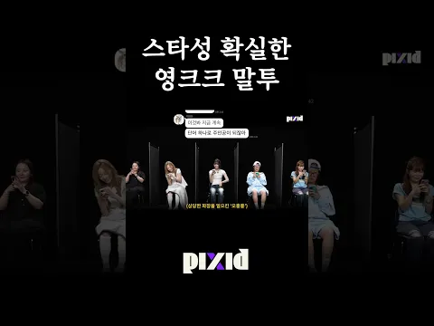 스타성 확실한 영크크 말투