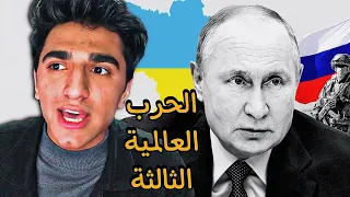 ليش روسيا بدها تحتل أوكرانيا 