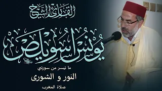 يونس اسويلص من سورة النور والشورى قرآن Yunus Aswailis Surat Al Nur Surat Ash Shura Quran 