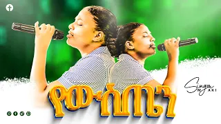 የውስጤን Singer Maki Mekdi Prophet Tamru Getachew 