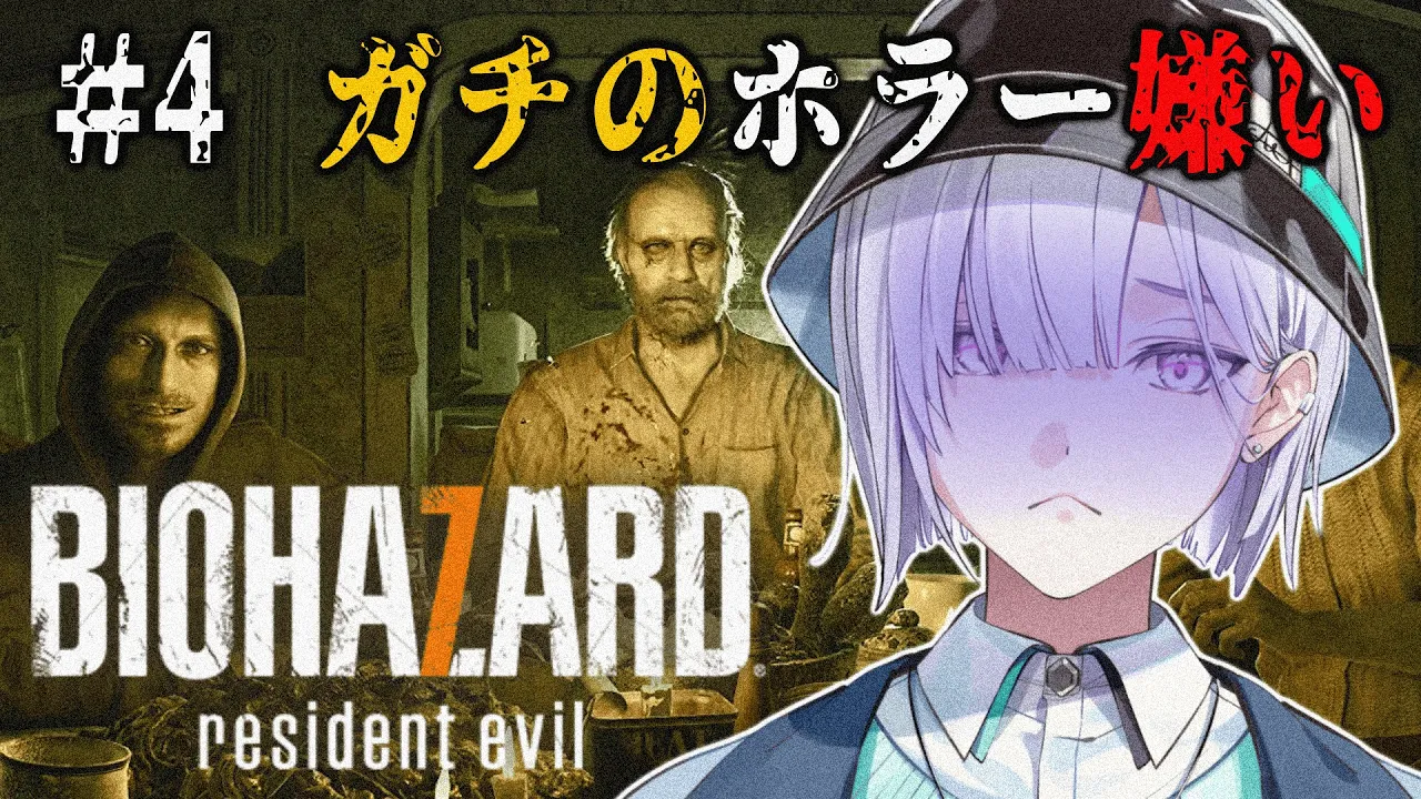 【 BIOHAZARD7 / バイオ7 】ガチのホラゲー嫌いの高校生がバイオハザードやる＃4【城瀬いすみ / すぷれあ / にじさんじ】