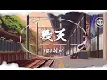 Download Lagu LBI利比 - 幾天【Lyrics Video】「忘記你還要幾天 和留戀再見幾面」♪