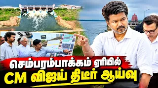 🔴CM விஜய் திடீர் விசிட்! செம்பரம்பாக்கம் ஏரியில் ஆய்வு | Chembarambakkam Lake | CM Vijay Live