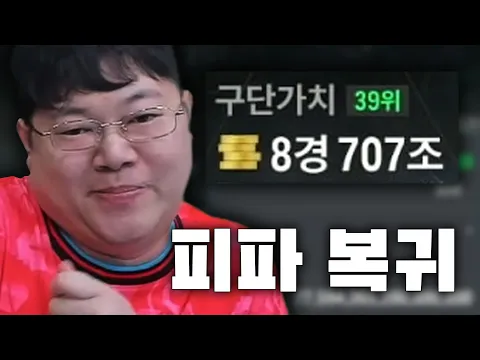 Video Thumbnail: 감스트 피파 복귀!! 구단가치 8경 공개합니다!!!