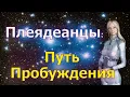 Download Lagu Плеядеанцы: Путь Пробуждения