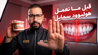 ليه ناس بتطلع ابتسامتهم تحفة وناس لأ؟ (السر هنا) 🔥