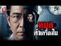 Download Lagu หมอค้าเครื่องใน (เรื่องเล่าผีสตอรี่) #สยองขวัญ #ฆาตกรรม #หลอนก่อนนอน #เล่าเรื่องหลอน