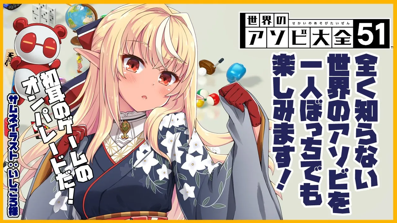 【世界のアソビ大全51】初めての世界のアソビに触れる【ホロライブ/不知火フレア】
