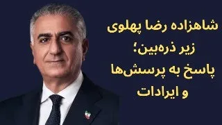 شاهزاده رضا پهلوی زیر ذره بین پاسخ به پرسش ها و ایرادات 
