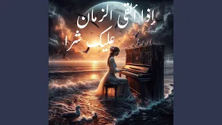 إذا ألقى الزمان عليك شرا دندنها