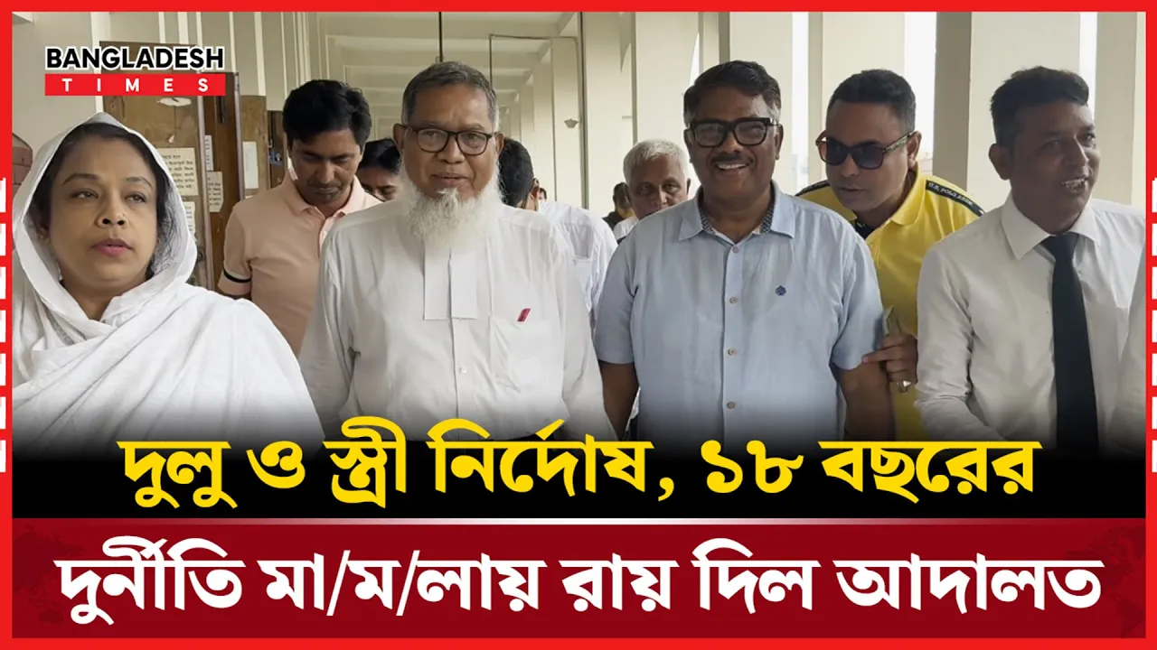 দুর্নীতি মামলায় দুলু ও তার স্ত্রী খালাস