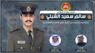 شيلة مهداه للملازم سالم سعيد الشبلي   كلمات عبدالله الشبلي   اداء خالد الشليه دندنها