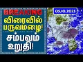 Download Lagu விரைவில் பருவமழை! சம்பவம் உறுதி! | Tamil Weather News Today | #tamilweathernews