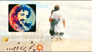 امید بندری چشم براه توم 