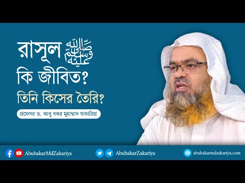প্রশ্ন : নাবী ﷺ কি জীবিত? নাবী ﷺ কিসের তৈরি?