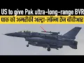 Download Lagu US to give Pak ultra-long-range BVR
