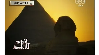 هنا العاصمة   قصيدة  يامصر  للأبنودي    الأحلى      دندنها