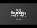 รักคงยังไม่พอ - เสือ ธนพล อินทฤทธิ์ ( Guitar cover by-wittaya) คาราโอเกะ ลดเสียง คีย์ c