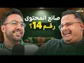 Download Lagu صانع محتوى فالكونز رقم ١٤ ؟ | بودكاست فالكونز