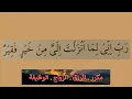 Lagu دُعاء( رَبِّ إِنِّي لِمَا أَنْـزَلْتَ إِلَيَّ مِنْ خَيْرٍ فَقِيرٌ ) مكرر للرزق والزواج والوظيفة