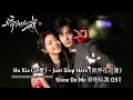 Lagu Hu Xia (胡夏) – Just Stop Here (就停在这里) | Shine On Me《骄阳似我》OST Lyrics Indo